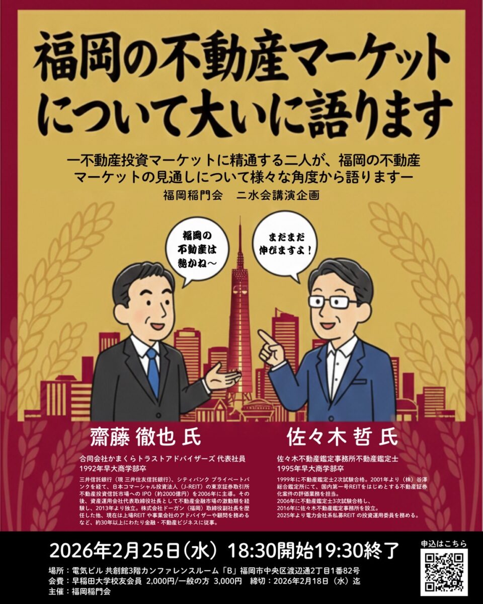 【福岡稲門会】2/25（水）福岡稲門会 二水会 講演のお知らせ